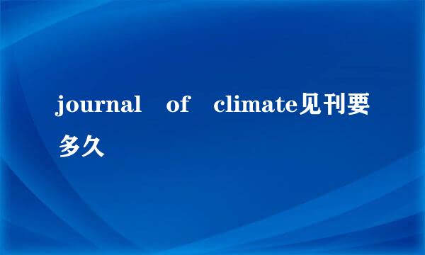 journal of climate见刊要多久