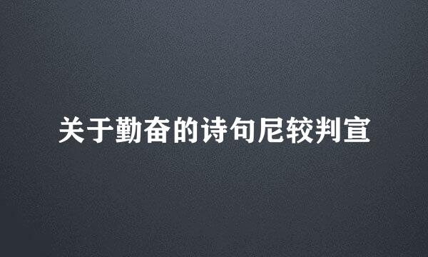 关于勤奋的诗句尼较判宣