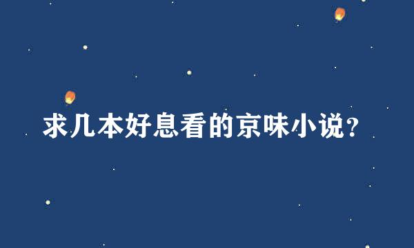 求几本好息看的京味小说？