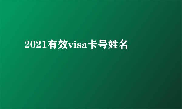 2021有效visa卡号姓名