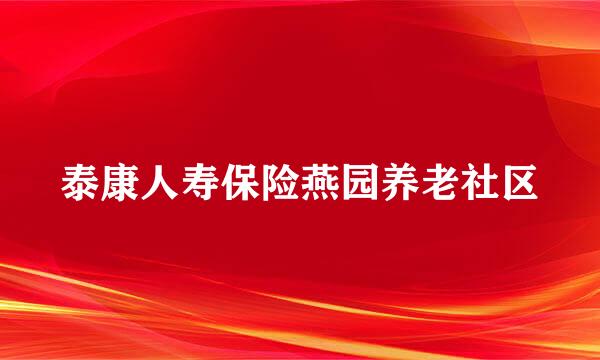 泰康人寿保险燕园养老社区