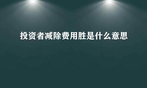 投资者减除费用胜是什么意思