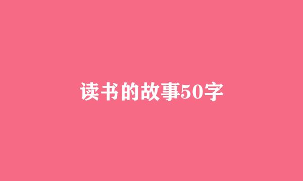 读书的故事50字