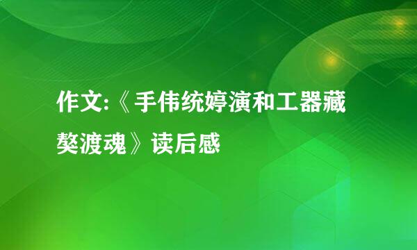 作文:《手伟统婷演和工器藏獒渡魂》读后感