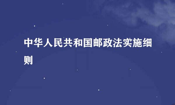 中华人民共和国邮政法实施细则