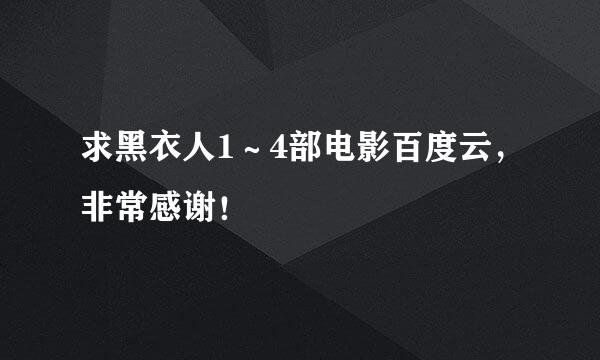 求黑衣人1～4部电影百度云，非常感谢！