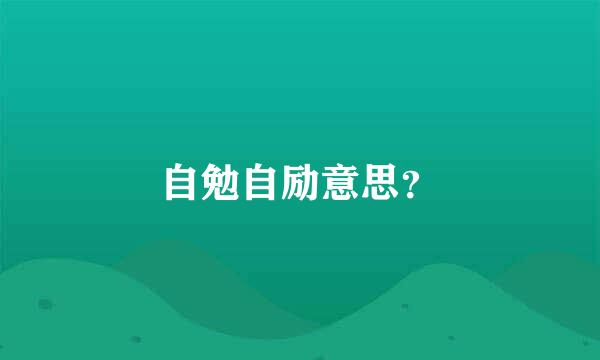 自勉自励意思？