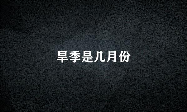 旱季是几月份