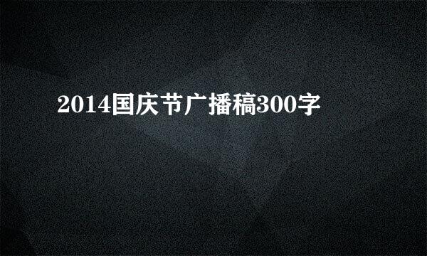 2014国庆节广播稿300字