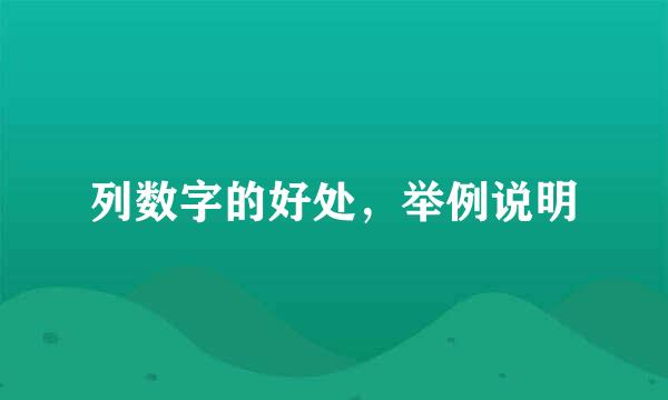 列数字的好处，举例说明