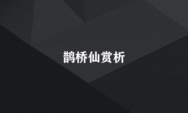 鹊桥仙赏析