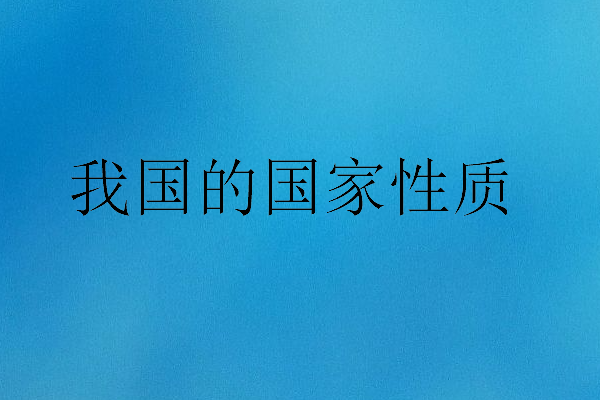 我国的国家性突矿族老况华绝联斗质