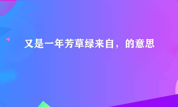 又是一年芳草绿来自，的意思