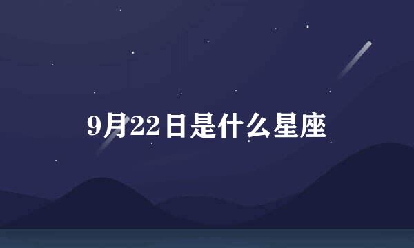 9月22日是什么星座