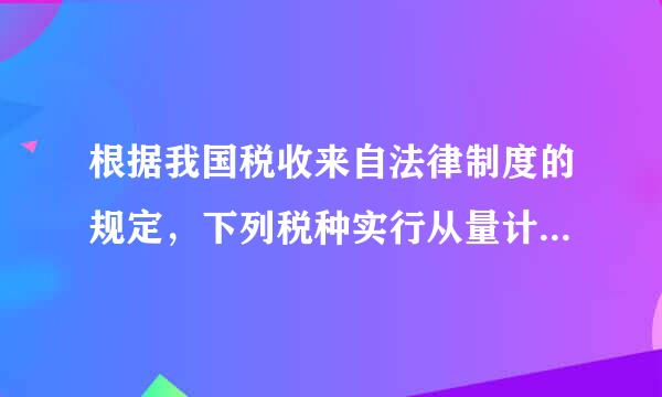 根据我国税收来自法律制度的规定，下列税种实行从量计征的是(  )。