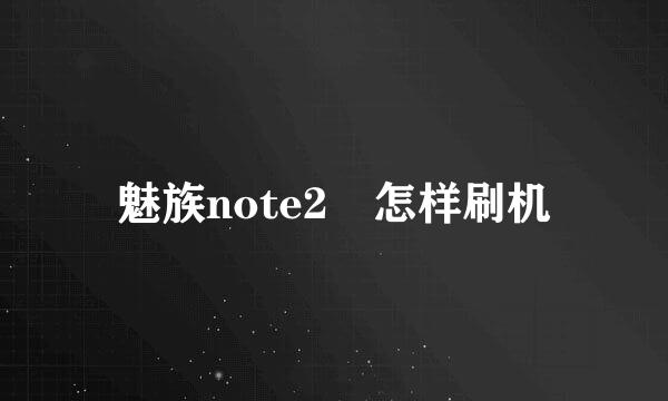 魅族note2 怎样刷机