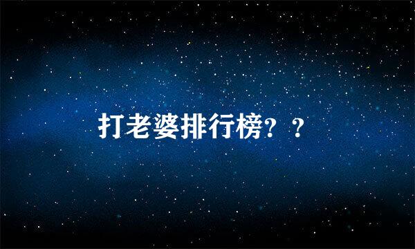 打老婆排行榜？？