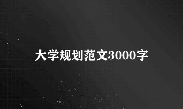 大学规划范文3000字