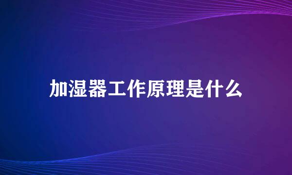 加湿器工作原理是什么