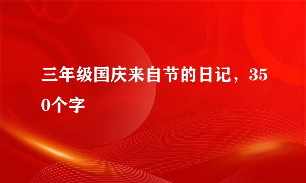 三年级国庆来自节的日记，350个字