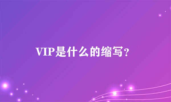 VIP是什么的缩写？