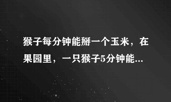 猴子每分钟能掰一个玉米，在果园里，一只猴子5分钟能掰几个玉米？