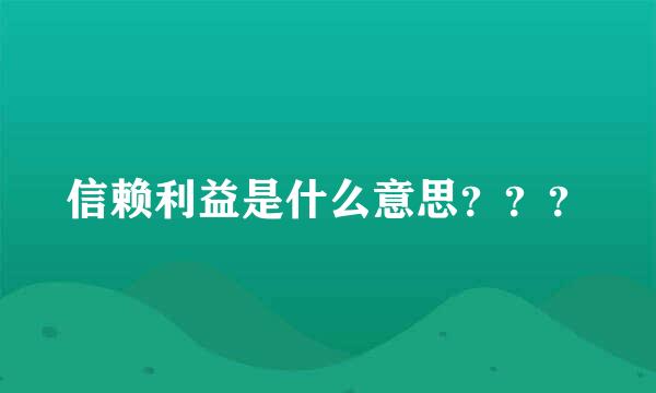 信赖利益是什么意思？？？