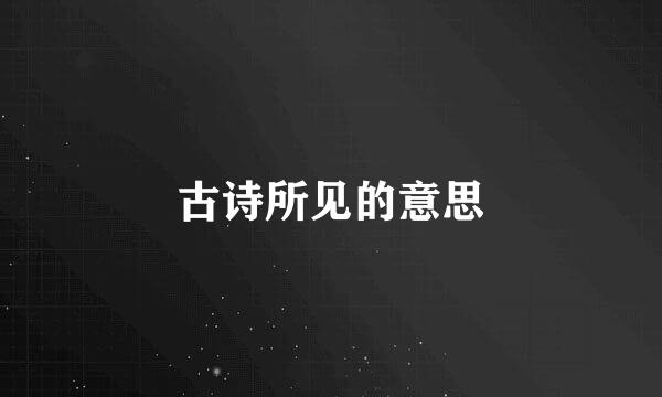 古诗所见的意思