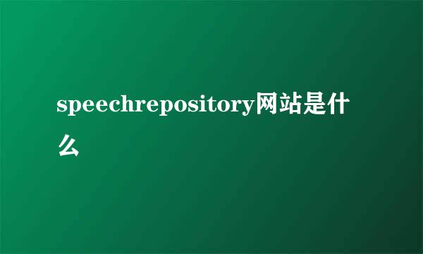 speechrepository网站是什么