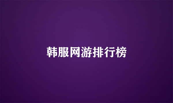 韩服网游排行榜