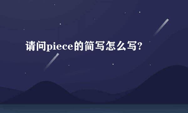 请问piece的简写怎么写?