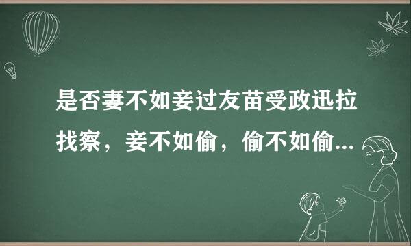 是否妻不如妾过友苗受政迅拉找察，妾不如偷，偷不如偷不着，抢都抢不到!~