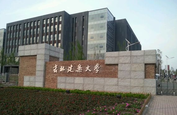 吉林建筑大学怎么样？