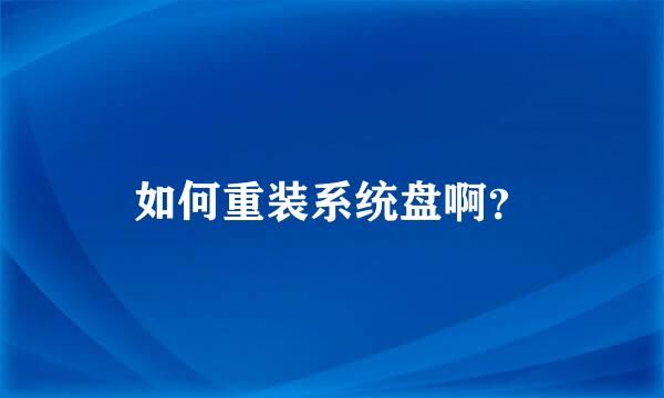 如何重装系统盘啊？