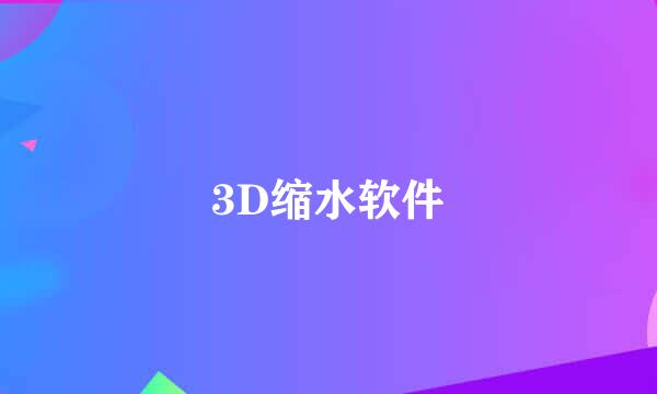 3D缩水软件