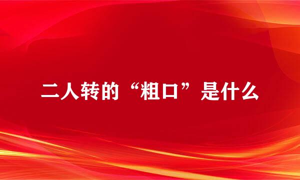 二人转的“粗口”是什么