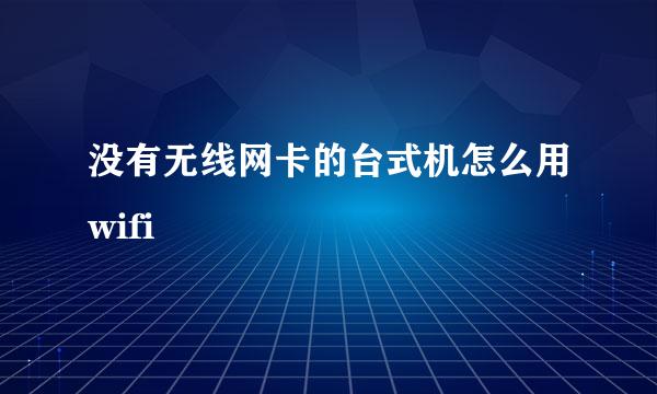 没有无线网卡的台式机怎么用wifi