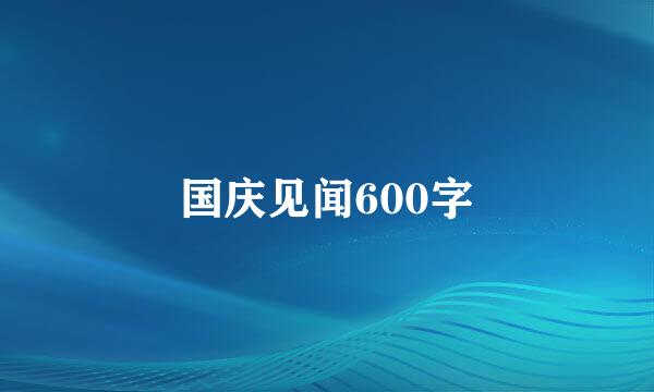 国庆见闻600字