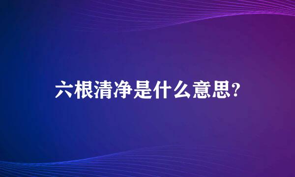 六根清净是什么意思?