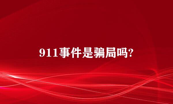 911事件是骗局吗?