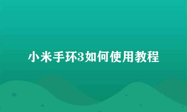 小米手环3如何使用教程