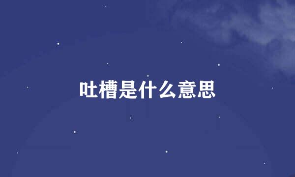 吐槽是什么意思