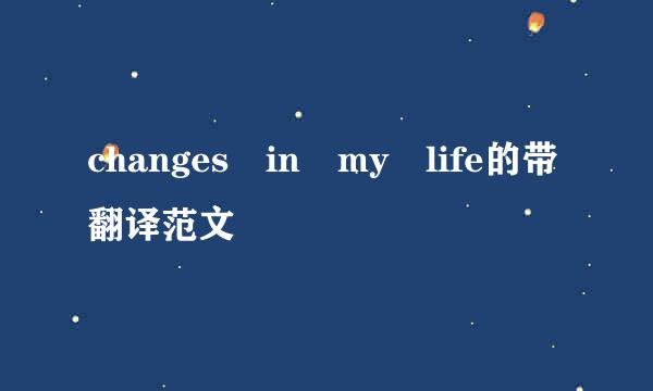 changes in my life的带翻译范文