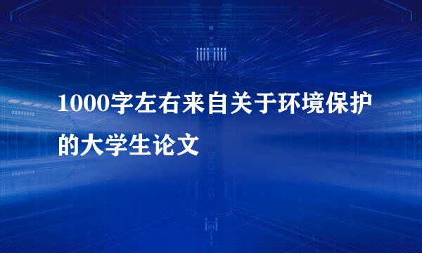 1000字左右来自关于环境保护的大学生论文