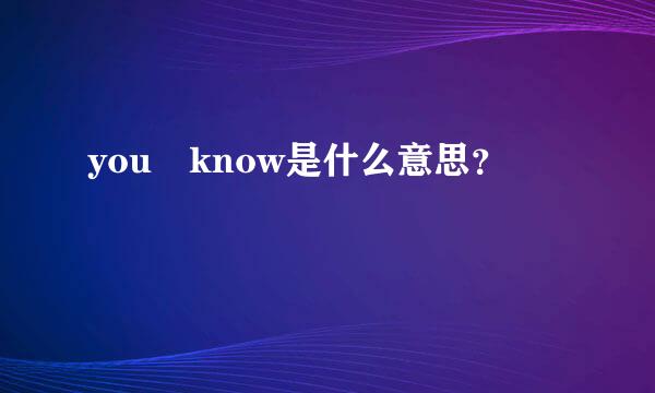 you know是什么意思？