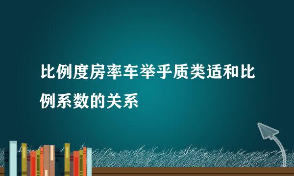 比例度房率车举乎质类适和比例系数的关系