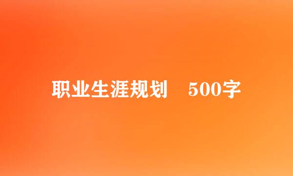 职业生涯规划 500字