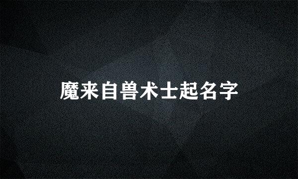 魔来自兽术士起名字