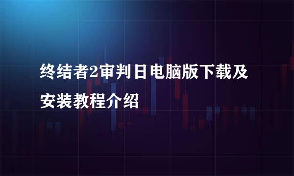 终结者2审判日电脑版下载及安装教程介绍