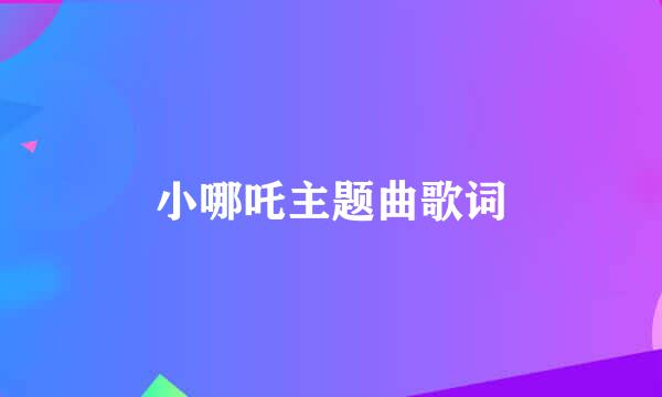 小哪吒主题曲歌词